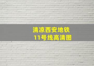 清凉西安地铁11号线高清图