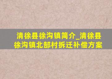 清徐县徐沟镇简介_清徐县徐沟镇北郜村拆迁补偿方案