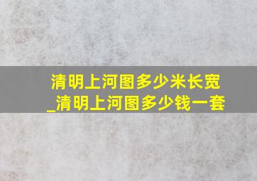 清明上河图多少米长宽_清明上河图多少钱一套