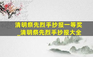 清明祭先烈手抄报一等奖_清明祭先烈手抄报大全