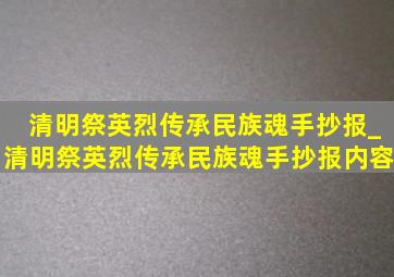 清明祭英烈传承民族魂手抄报_清明祭英烈传承民族魂手抄报内容