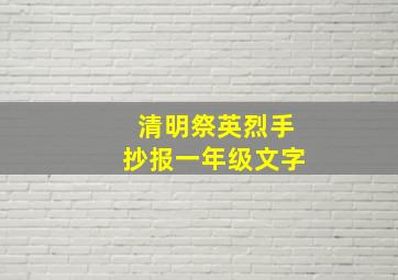 清明祭英烈手抄报一年级文字