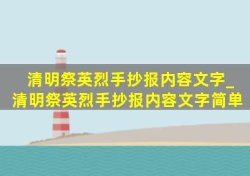 清明祭英烈手抄报内容文字_清明祭英烈手抄报内容文字简单