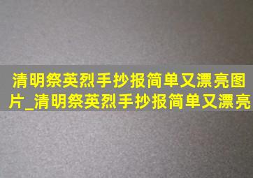 清明祭英烈手抄报简单又漂亮图片_清明祭英烈手抄报简单又漂亮