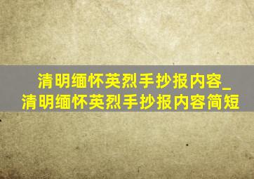 清明缅怀英烈手抄报内容_清明缅怀英烈手抄报内容简短