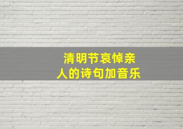 清明节哀悼亲人的诗句加音乐