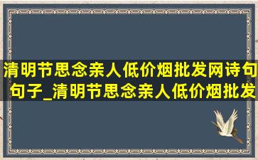 清明节思念亲人(低价烟批发网)诗句句子_清明节思念亲人(低价烟批发网)诗句