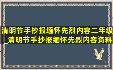 清明节手抄报缅怀先烈内容二年级_清明节手抄报缅怀先烈内容资料