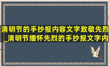 清明节的手抄报内容文字致敬先烈_清明节缅怀先烈的手抄报文字内容