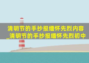 清明节的手抄报缅怀先烈内容_清明节的手抄报缅怀先烈初中