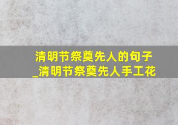 清明节祭奠先人的句子_清明节祭奠先人手工花