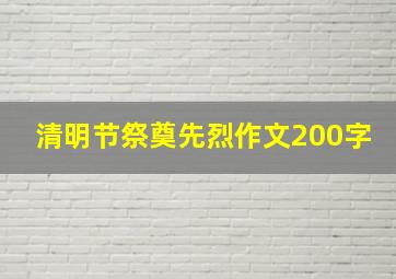 清明节祭奠先烈作文200字