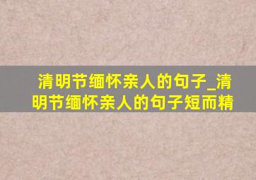 清明节缅怀亲人的句子_清明节缅怀亲人的句子短而精