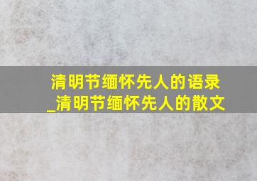 清明节缅怀先人的语录_清明节缅怀先人的散文