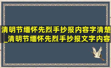 清明节缅怀先烈手抄报内容字清楚_清明节缅怀先烈手抄报文字内容