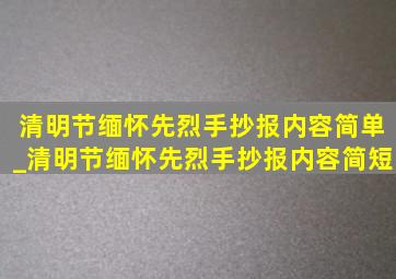 清明节缅怀先烈手抄报内容简单_清明节缅怀先烈手抄报内容简短