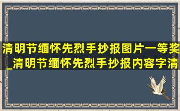 清明节缅怀先烈手抄报图片一等奖_清明节缅怀先烈手抄报内容字清楚