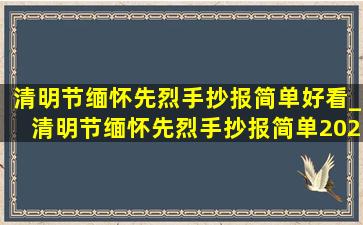 清明节缅怀先烈手抄报简单好看_清明节缅怀先烈手抄报简单2020