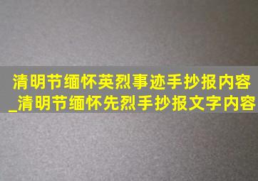 清明节缅怀英烈事迹手抄报内容_清明节缅怀先烈手抄报文字内容