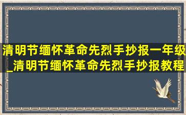 清明节缅怀革命先烈手抄报一年级_清明节缅怀革命先烈手抄报教程