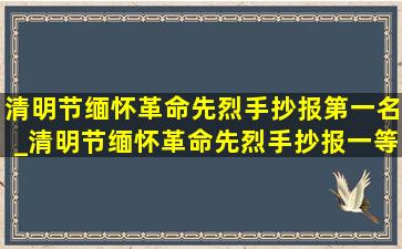 清明节缅怀革命先烈手抄报第一名_清明节缅怀革命先烈手抄报一等奖