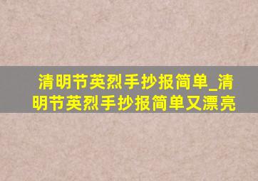 清明节英烈手抄报简单_清明节英烈手抄报简单又漂亮