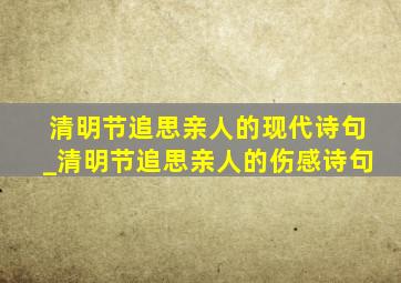 清明节追思亲人的现代诗句_清明节追思亲人的伤感诗句