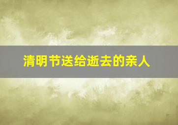 清明节送给逝去的亲人