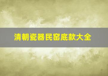 清朝瓷器民窑底款大全