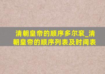 清朝皇帝的顺序多尔衮_清朝皇帝的顺序列表及时间表