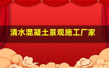 清水混凝土景观施工厂家