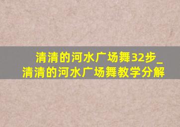 清清的河水广场舞32步_清清的河水广场舞教学分解