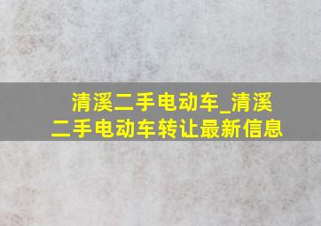 清溪二手电动车_清溪二手电动车转让最新信息