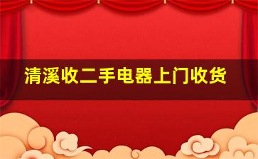 清溪收二手电器上门收货