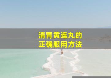 清胃黄连丸的正确服用方法