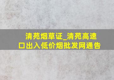 清苑烟草证_清苑高速口出入(低价烟批发网)通告