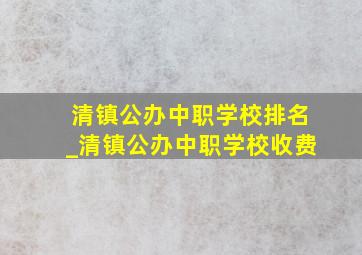 清镇公办中职学校排名_清镇公办中职学校收费