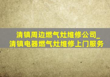 清镇周边燃气灶维修公司_清镇电器燃气灶维修上门服务