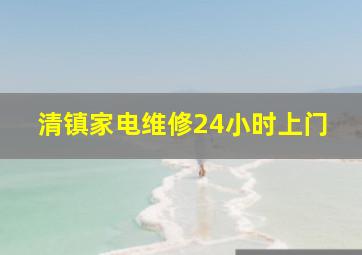 清镇家电维修24小时上门