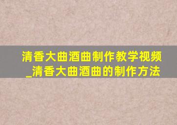 清香大曲酒曲制作教学视频_清香大曲酒曲的制作方法