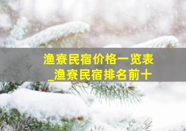 渔寮民宿价格一览表_渔寮民宿排名前十