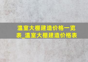 温室大棚建造价格一览表_温室大棚建造价格表