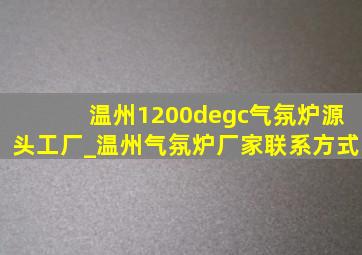 温州1200°c气氛炉源头工厂_温州气氛炉厂家联系方式