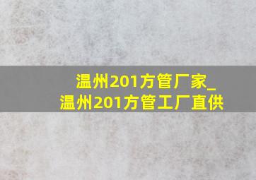 温州201方管厂家_温州201方管工厂直供