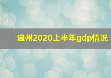 温州2020上半年gdp情况