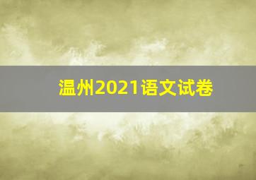 温州2021语文试卷