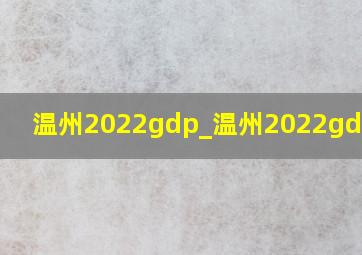 温州2022gdp_温州2022gdp预计