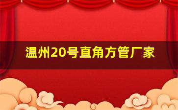 温州20号直角方管厂家