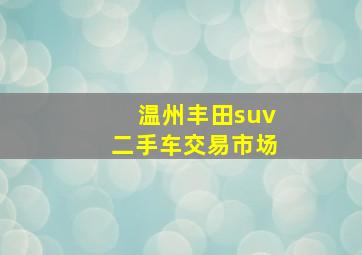 温州丰田suv二手车交易市场