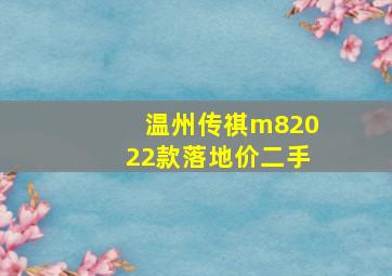 温州传祺m82022款落地价二手